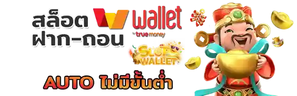 สล็อต ฝากถอน true wallet auto