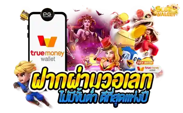 สล็อต ฝากถอน true wallet ไม่มีขี่นต่ำ