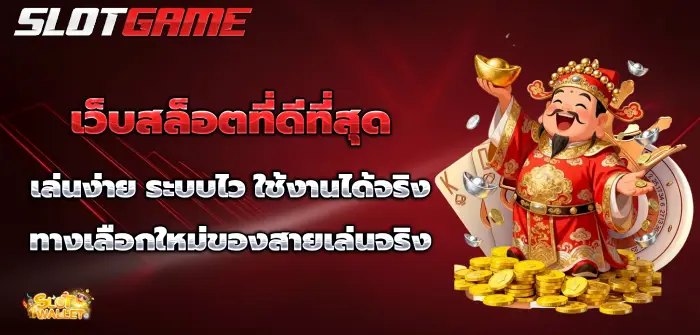 สล็อคที่ดีที่สุด