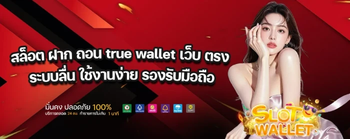 เว็บตรงวอเลท